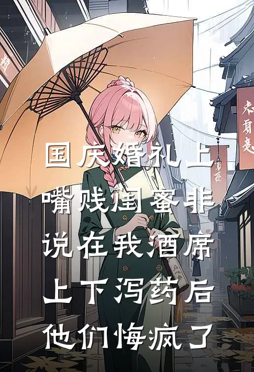国庆婚礼上，嘴贱闺蜜非说在我酒席上下泻药后，他们悔疯了