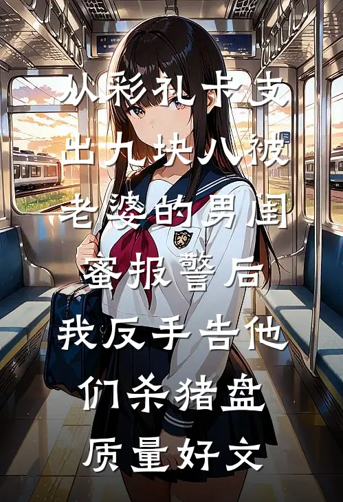 从彩礼卡支出九块八被老婆的男闺蜜报警后，我反手告他们杀猪盘质量好文