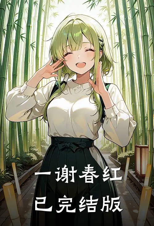 一谢春红已完结版
