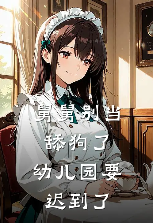 舅舅别当舔狗了，幼儿园要迟到了