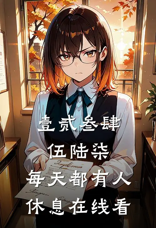 壹贰叁肆伍陆柒，每天都有人休息在线看