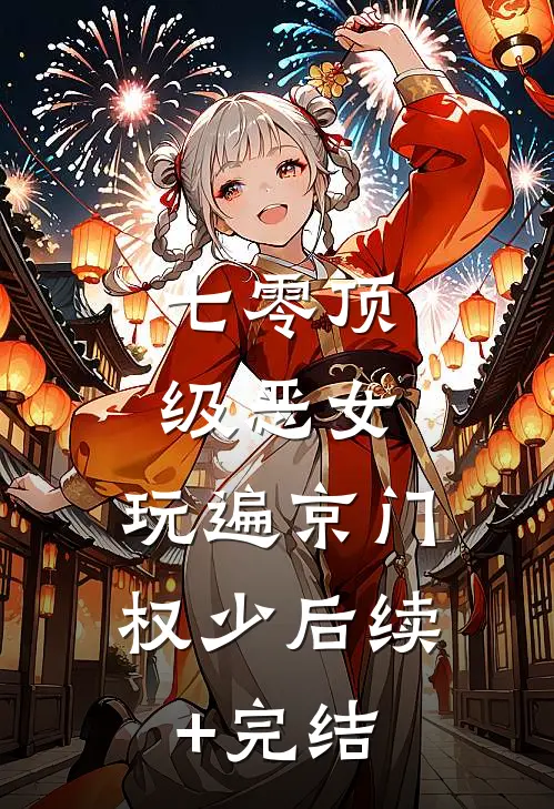 七零顶级恶女，玩遍京门权少后续+完结