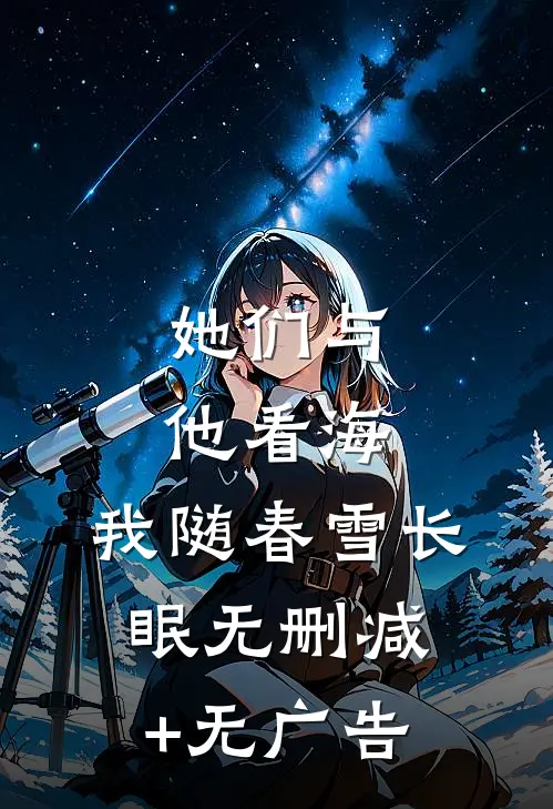 她们与他看海，我随春雪长眠无删减+无广告