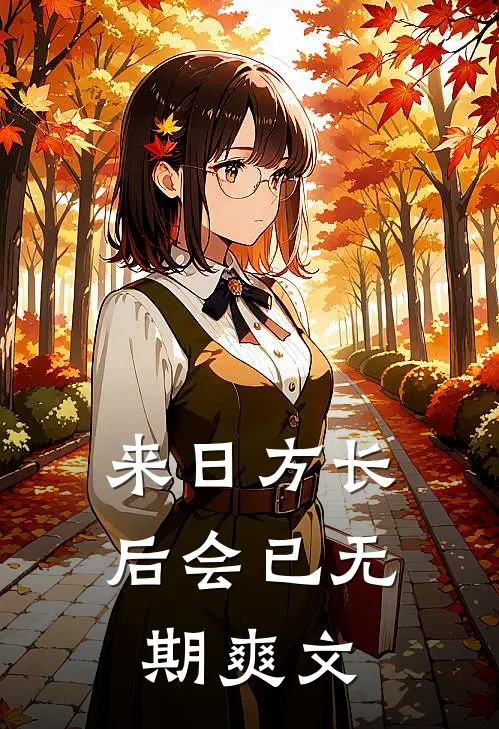来日方长，后会已无期爽文