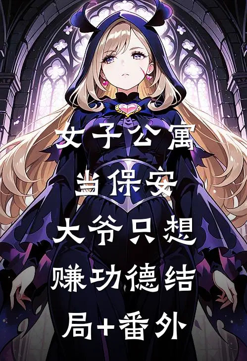 女子公寓当保安，大爷只想赚功德结局+番外