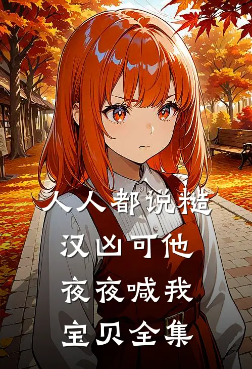 人人都说糙汉凶可他夜夜喊我宝贝全集