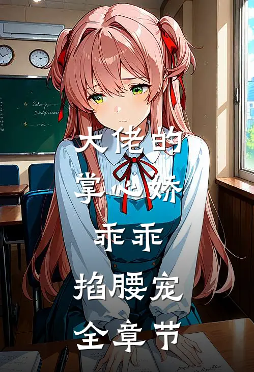 大佬的掌心娇：乖乖，掐腰宠全章节