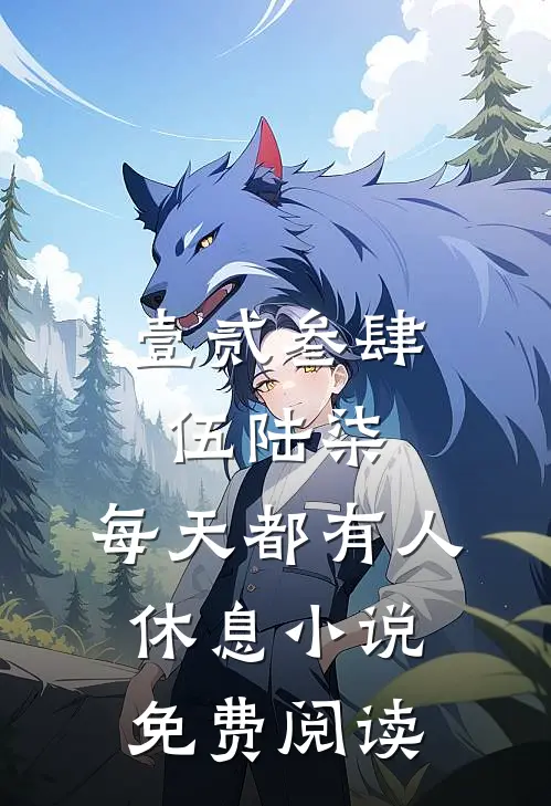 壹贰叁肆伍陆柒，每天都有人休息小说免费阅读