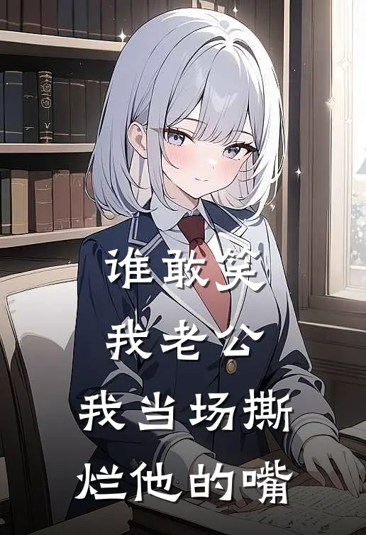 谁敢笑我老公，我当场撕烂他的嘴