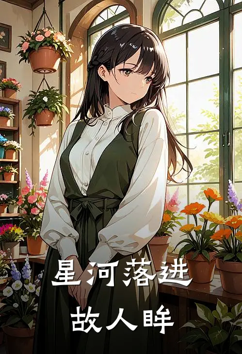 星河落进故人眸