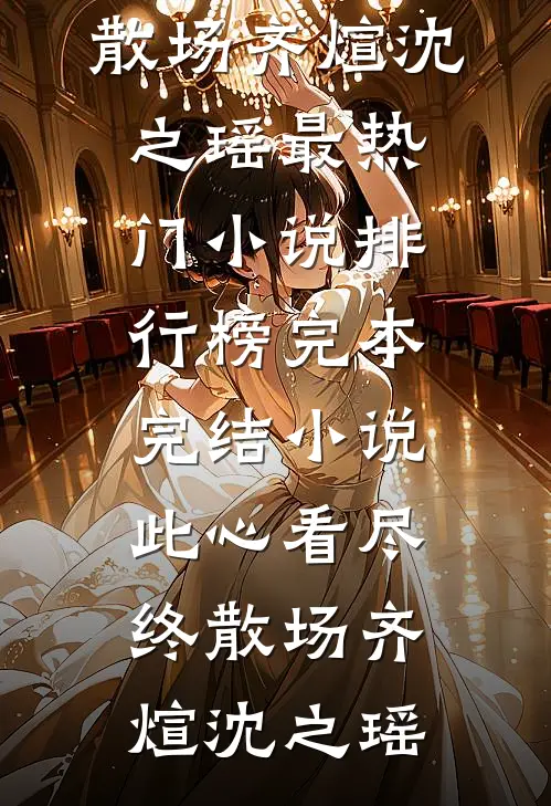 此心看尽终散场齐煊沈之瑶最热门小说排行榜_完本完结小说此心看尽终散场齐煊沈之瑶