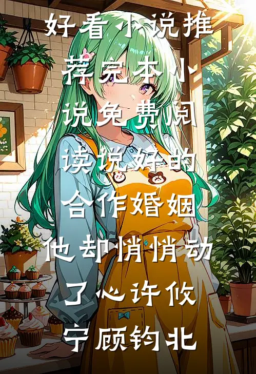 说好的合作婚姻，他却悄悄动了心许攸宁顾钧北最新好看小说推荐_完本小说免费阅读说好的合作婚姻，他却悄悄动了心许攸宁顾钧北