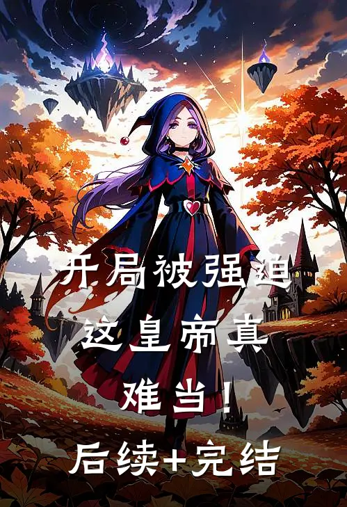 开局被强迫，这皇帝真难当！后续+完结