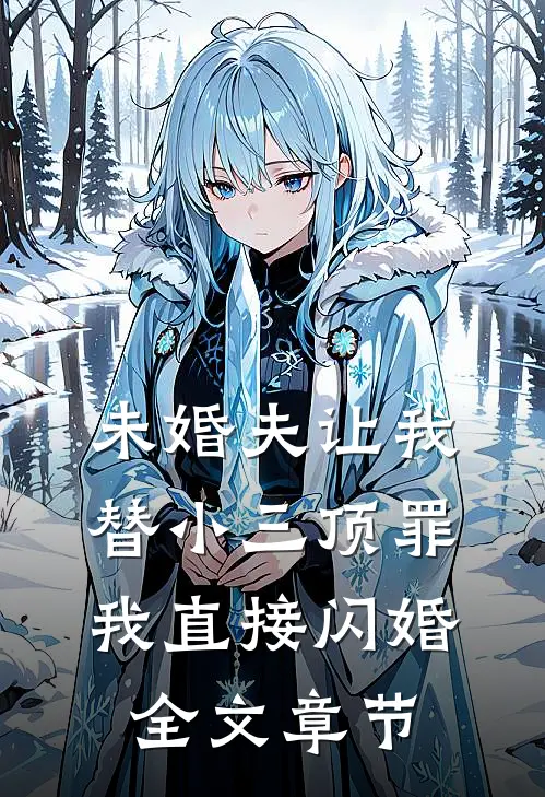 未婚夫让我替小三顶罪，我直接闪婚全文章节
