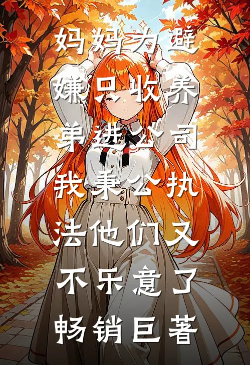 妈妈为避嫌只收养弟进公司，我秉公执法他们又不乐意了畅销巨著
