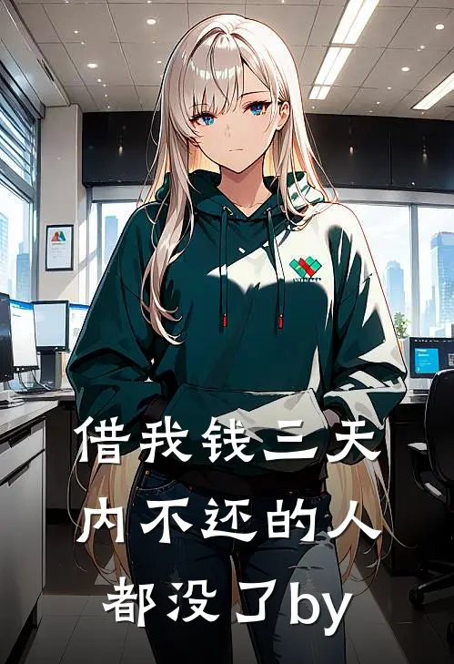 借我钱三天内不还的人都没了by