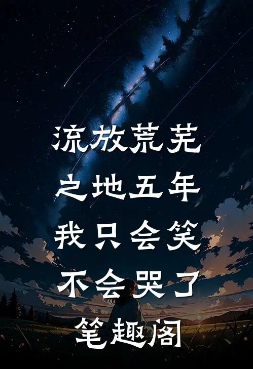流放荒芜之地五年，我只会笑不会哭了笔趣阁