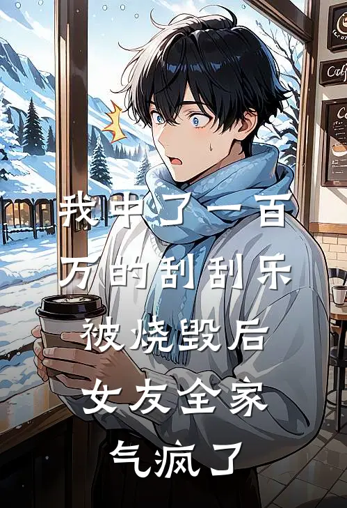 我中了一百万的刮刮乐被烧毁后，女友全家气疯了