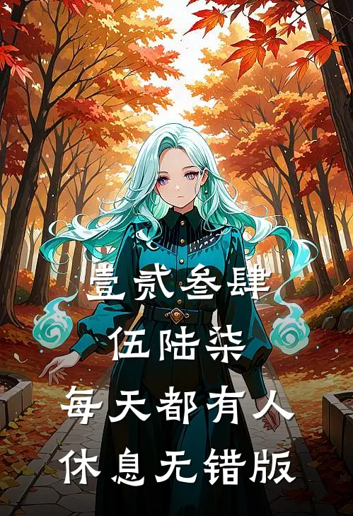 壹贰叁肆伍陆柒，每天都有人休息无错版