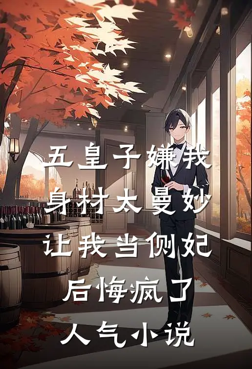 五皇子嫌我身材太曼妙，让我当侧妃后悔疯了人气小说