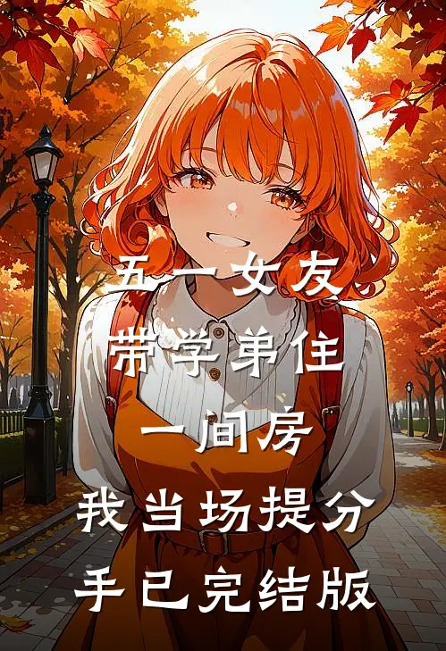 五一女友带学弟住一间房，我当场提分手已完结版