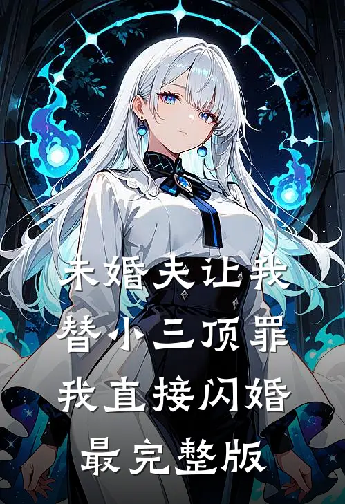 未婚夫让我替小三顶罪，我直接闪婚最完整版