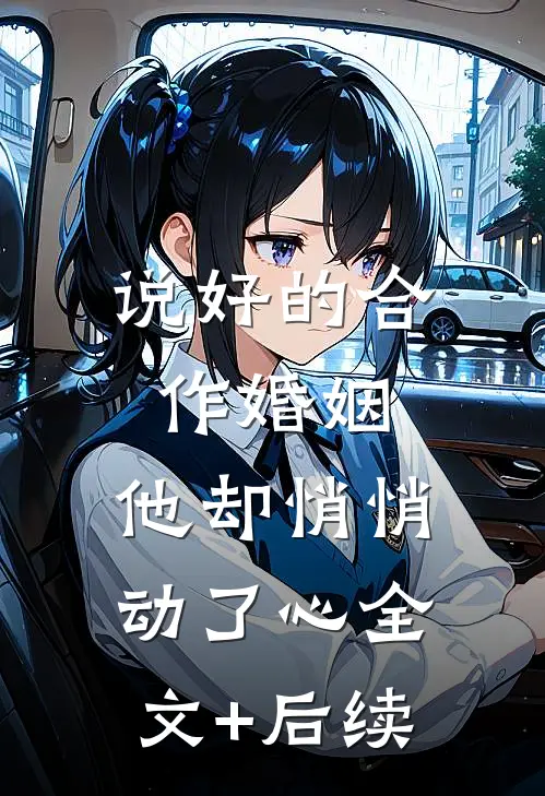 说好的合作婚姻，他却悄悄动了心全文+后续