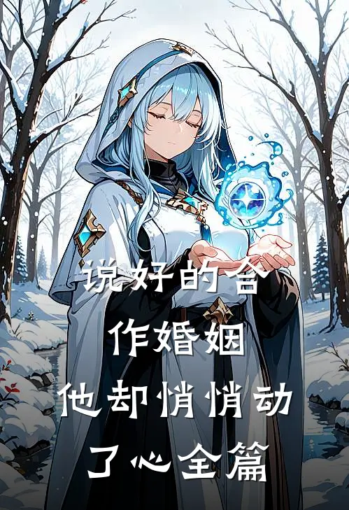 说好的合作婚姻，他却悄悄动了心全篇