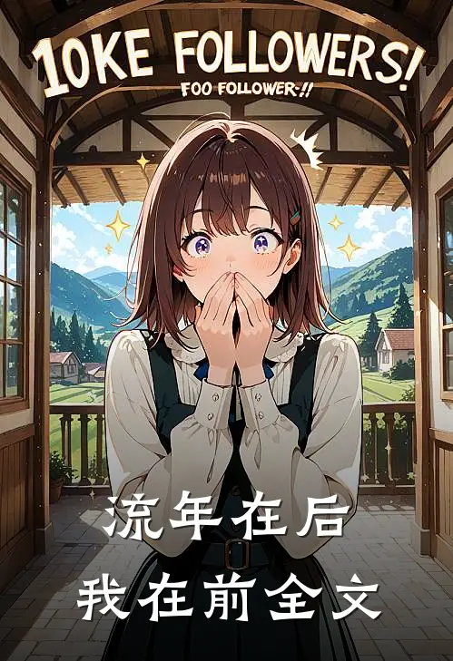 流年在后，我在前全文