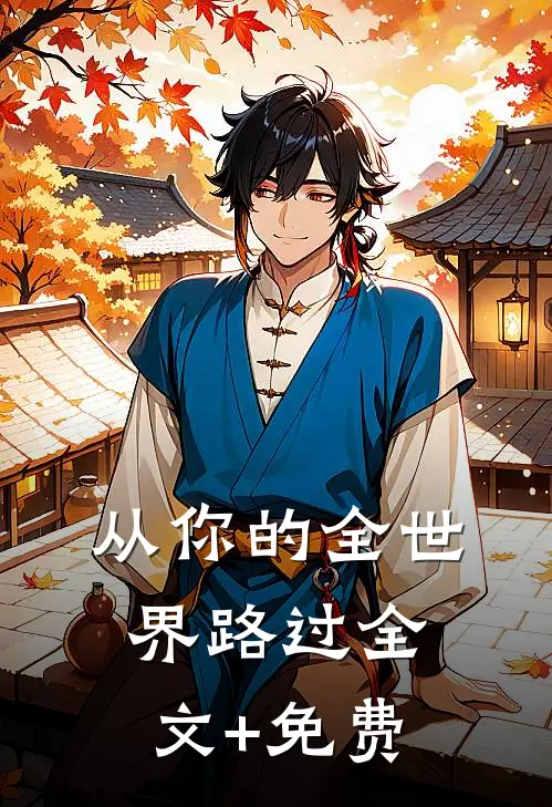 从你的全世界路过全文+免费