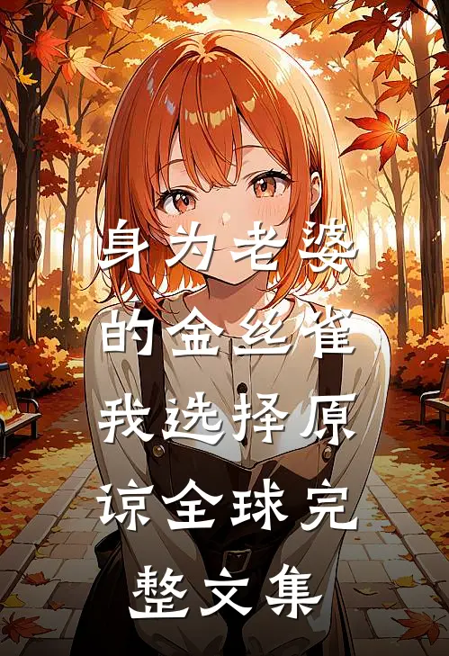 身为老婆的金丝雀，我选择原谅全球完整文集