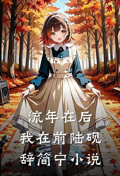 流年在后，我在前陆砚辞简宁小说
