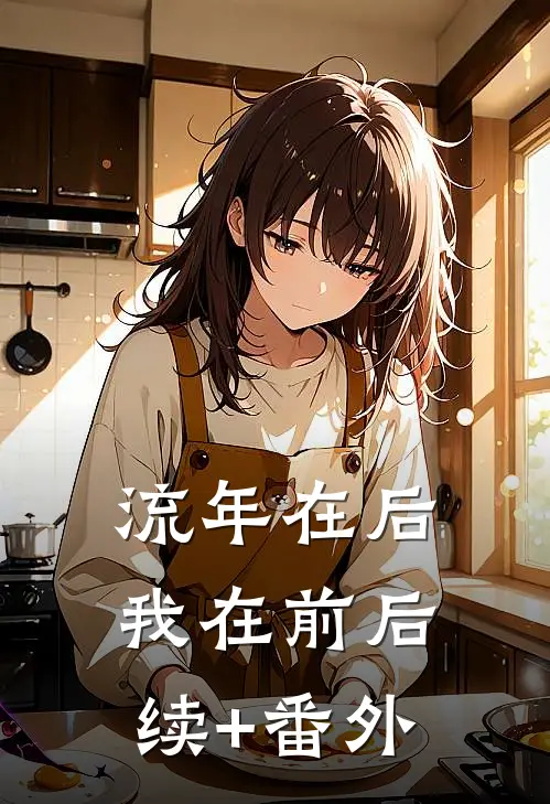 流年在后，我在前后续+番外