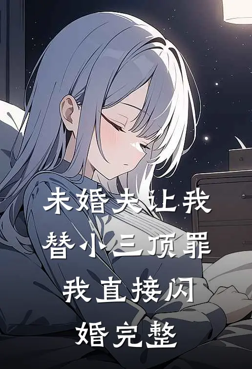 未婚夫让我替小三顶罪，我直接闪婚完整