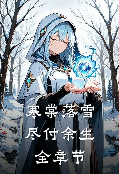 寒棠落雪，尽付余生全章节