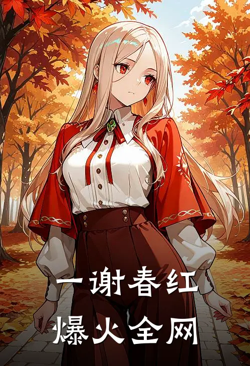 一谢春红爆火全网