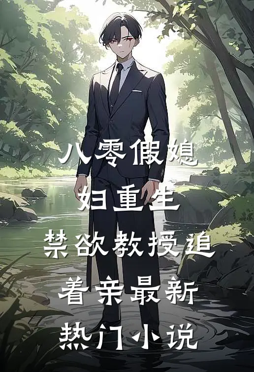 八零假媳妇重生，禁欲教授追着亲最新热门小说