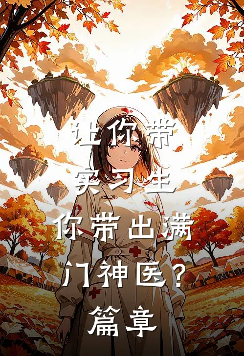 让你带实习生，你带出满门神医？篇章