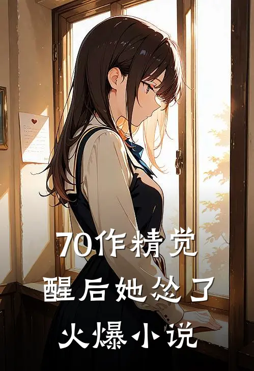 70作精觉醒后她怂了火爆小说
