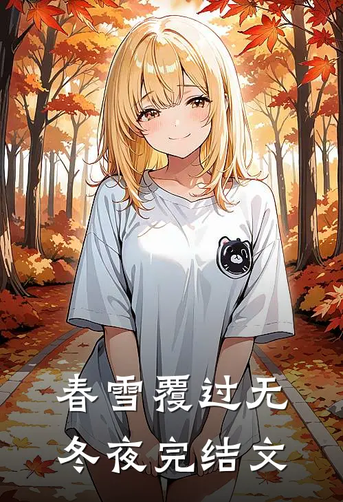 春雪覆过无冬夜完结文