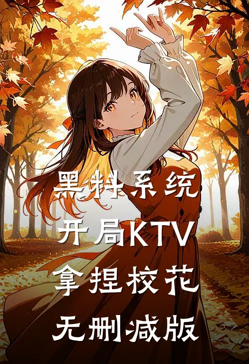黑料系统：开局KTV拿捏校花无删减版