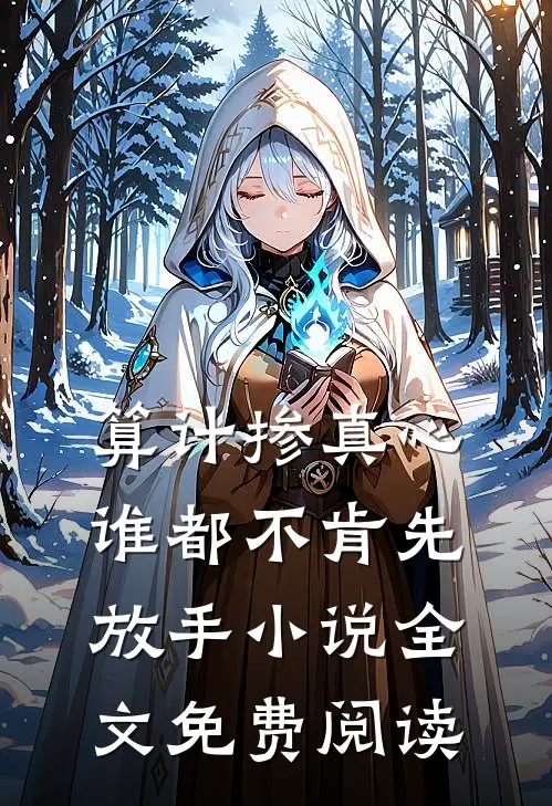 算计掺真心，谁都不肯先放手小说全文免费阅读