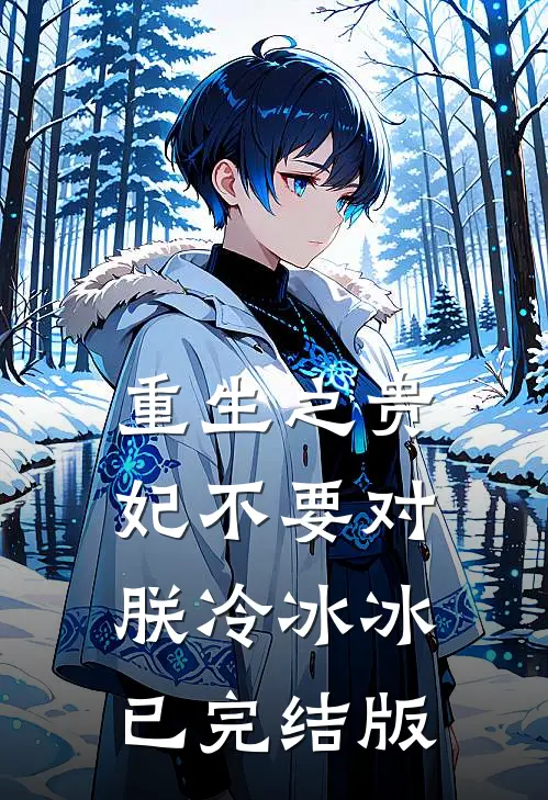 重生之贵妃不要对朕冷冰冰已完结版