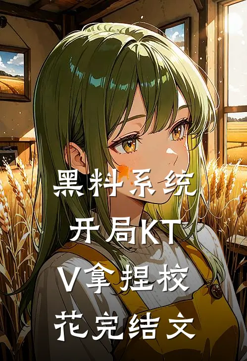 黑料系统：开局KTV拿捏校花完结文