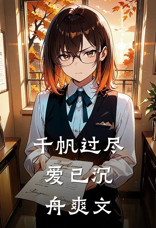 千帆过尽，爱已沉舟爽文