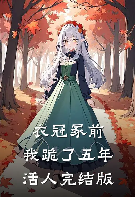 衣冠冢前，我跪了五年活人完结版