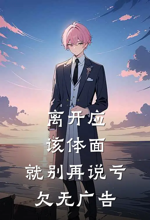 离开应该体面，就别再说亏欠无广告