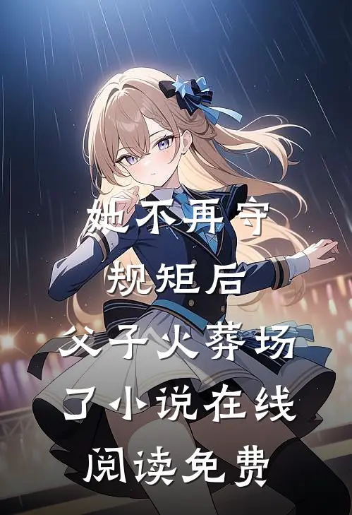 她不再守规矩后，父子火葬场了小说在线阅读免费