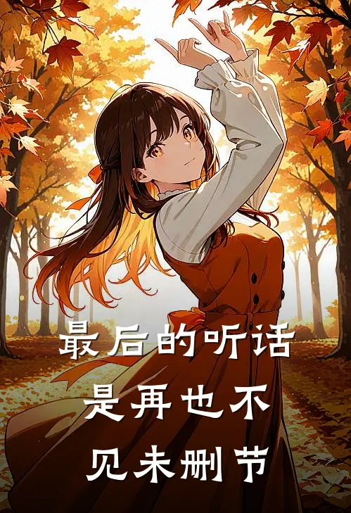 最后的听话是再也不见未删节