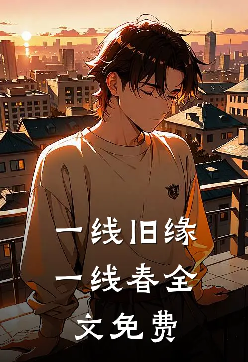 一线旧缘一线春全文免费